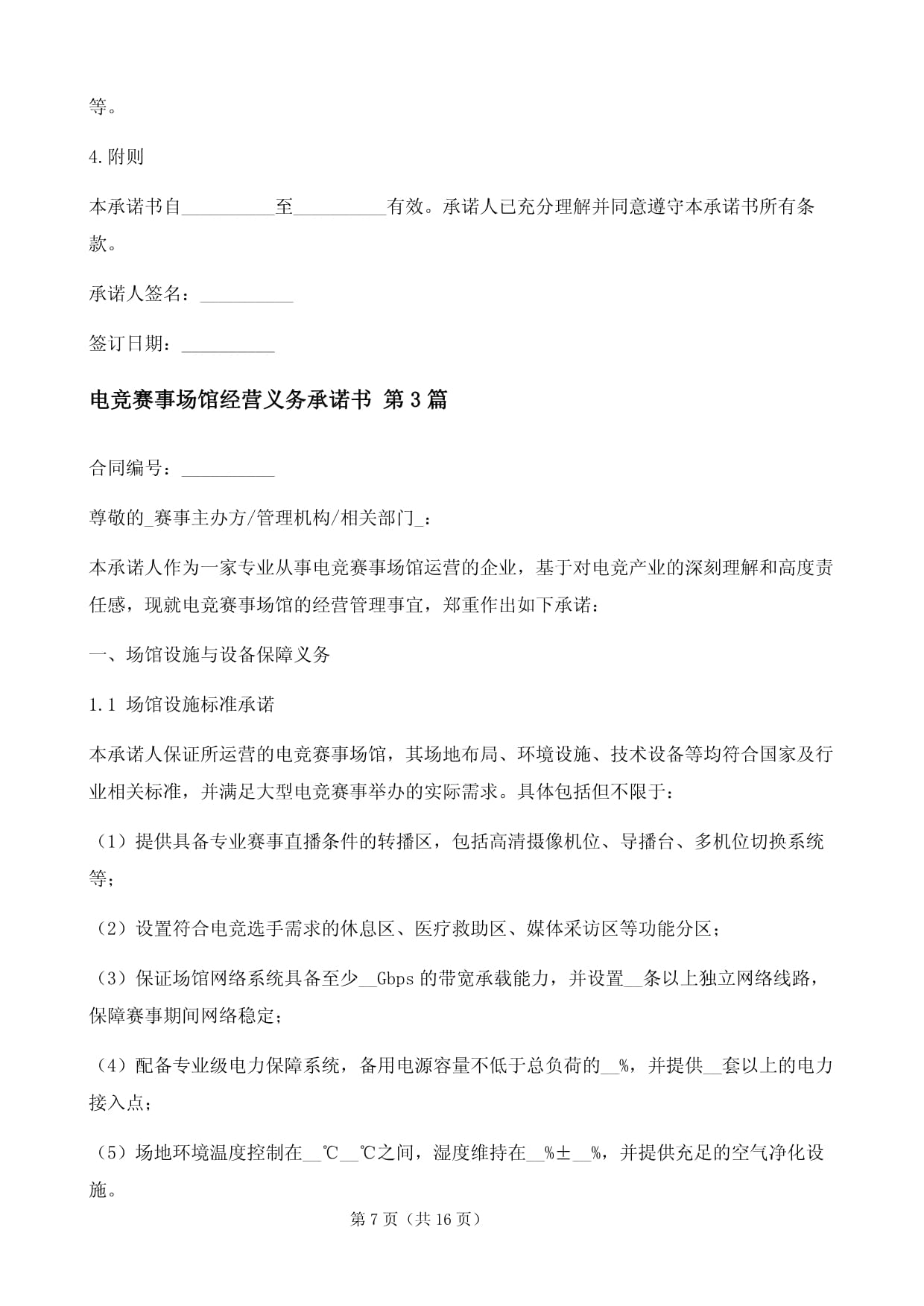 电竞赛事场馆经营义务承诺书3篇